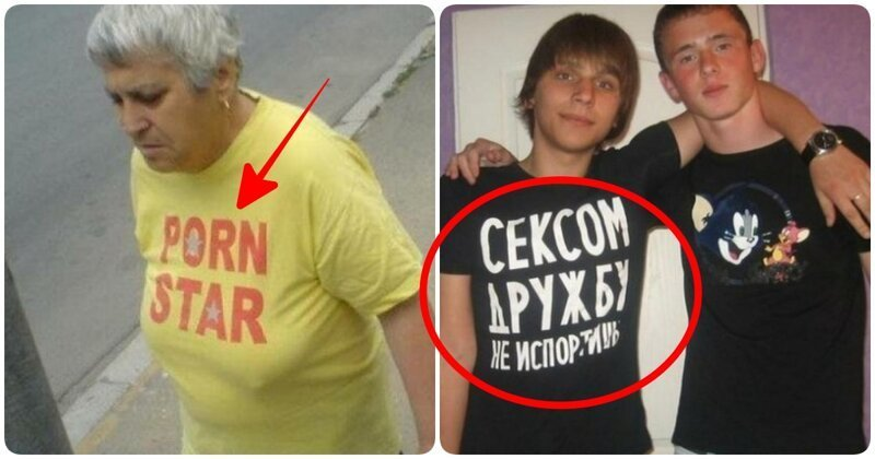 Люди которые даже не задумываются над тем, что у них написано на футболках. Это ещё не самые похабные.