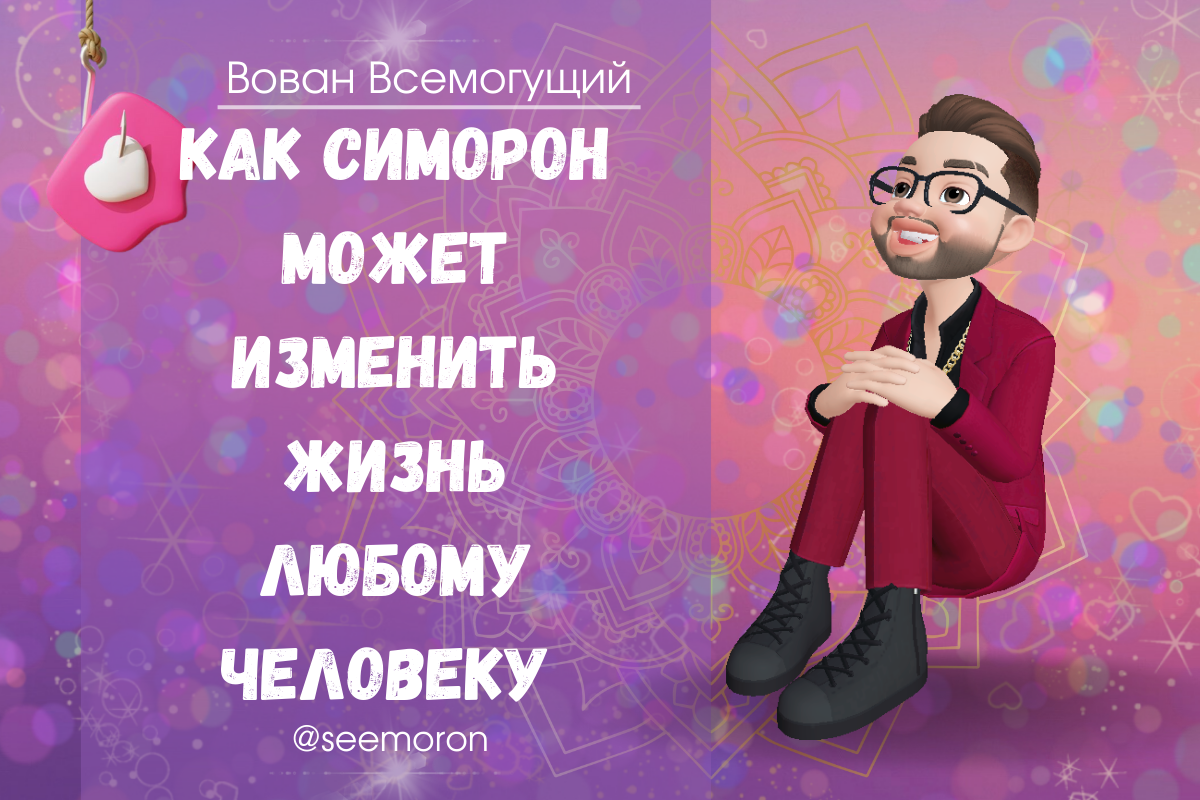 Симорон вован всемогущий