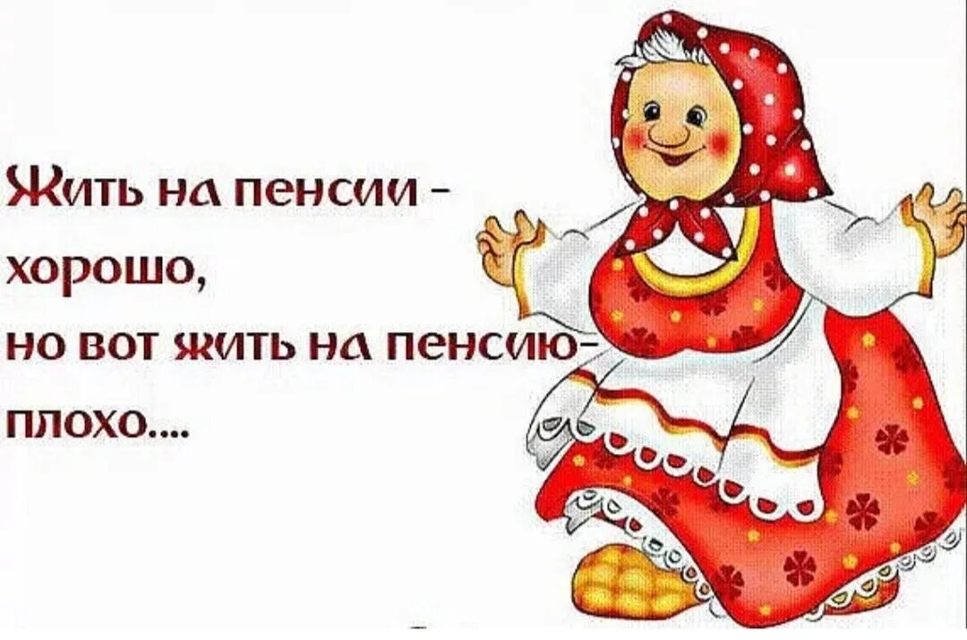 Хорошо на пенсии. Открытка я на пенсии. Сказка про пенсионеров. Открытка хорошо на пенсии.