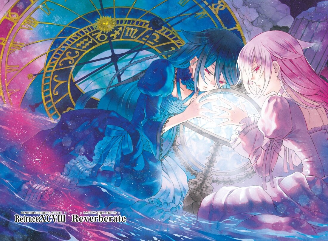 Цветная иллюстрация из манги Дзюн Мотидзуки «Сердца Пандоры 12. Книги 23–24» (перевод Антона Ковтуненко) © ООО «Издательская Группа «Азбука-Аттикус»