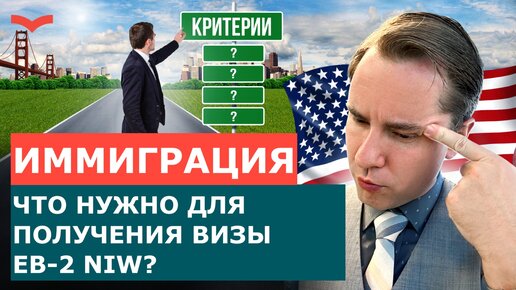 ЧТО НУЖНО ДЛЯ ПОЛУЧЕНИЯ ВИЗЫ EB-2 NIW? КАК ДОКАЗАТЬ СВОЙ ТАЛАНТ? | ПЕРЕЕЗД В США