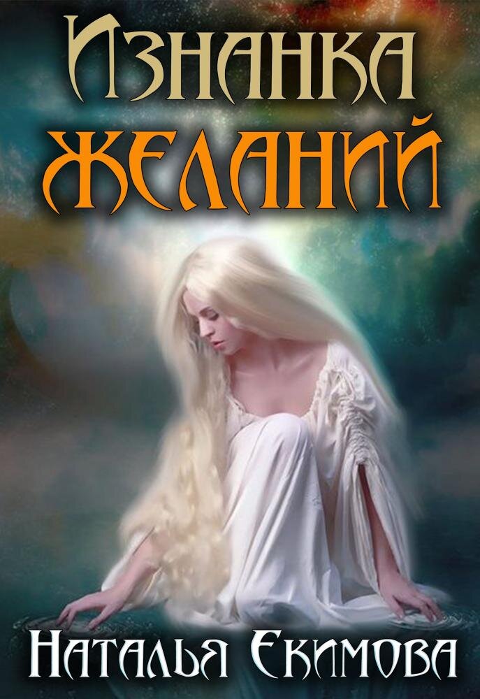 Не верь эльфам. Береги сердце...