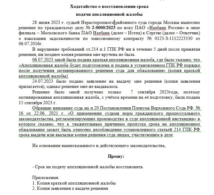 Восстановление сроков подачи апелляционной жалобы образец