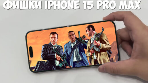 Фишки iPhone 15 Pro Max