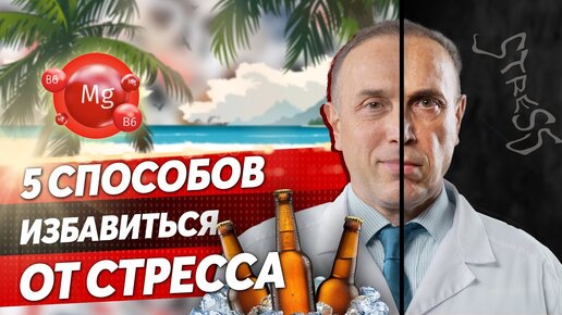 Download Video: Как ПОБОРОТЬ ежедневный СТРЕСС? ЧТО ПИТЬ ОТ ПОСЛЕДСТВИЙ СТРЕССА?