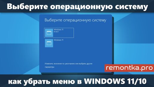 Выберите операционную систему при загрузке Windows 11/10 — как убрать меню