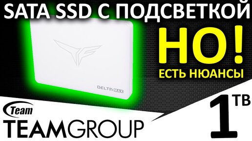 SATA SSD с подсветкой - обзор SSD Team Group T-FORCE DELTA MAX RGB LITE White 1TB (T253TM001T0C425)