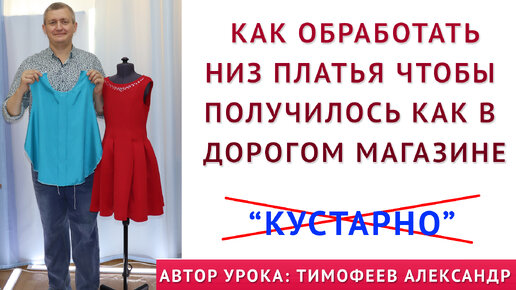 как обработать низ платья чтобы получилось как в ДОРОГОМ МАГАЗИНЕ. Избавляемся от КУСТАРЩИНЫ