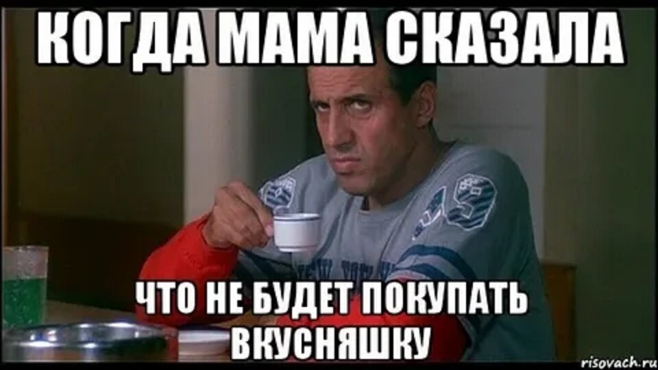 Хочешь покупать. Когда мама мемы. Мама сказала Мем. Маме расскажу Мем. Мама я Мем.