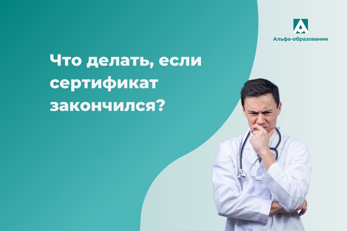 Что делать, если закончился сертификат медицинского специалиста.