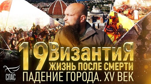 ПАДЕНИЕ ГОРОДА. XV ВЕК. ВИЗАНТИЯ. ЖИЗНЬ ПОСЛЕ СМЕРТИ. 19 СЕРИЯ