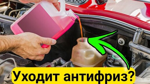 Куда уходит АНТИФРИЗ ? Причины снижения уровня Охлаждающей Жидкости