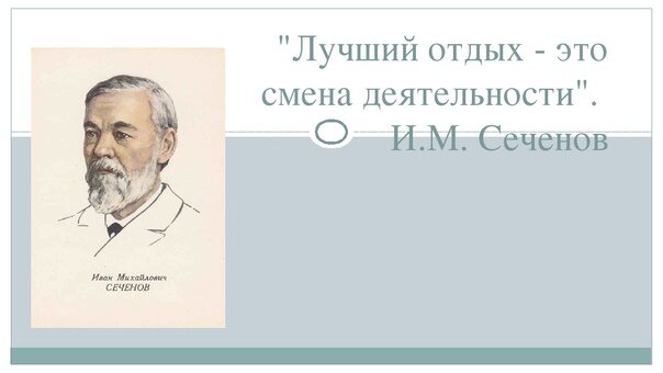 Смена едим. Лучший отдых это смена деятельности. Отдых это смена вида деятельности. Смена деятельности лучший отдых кто. 