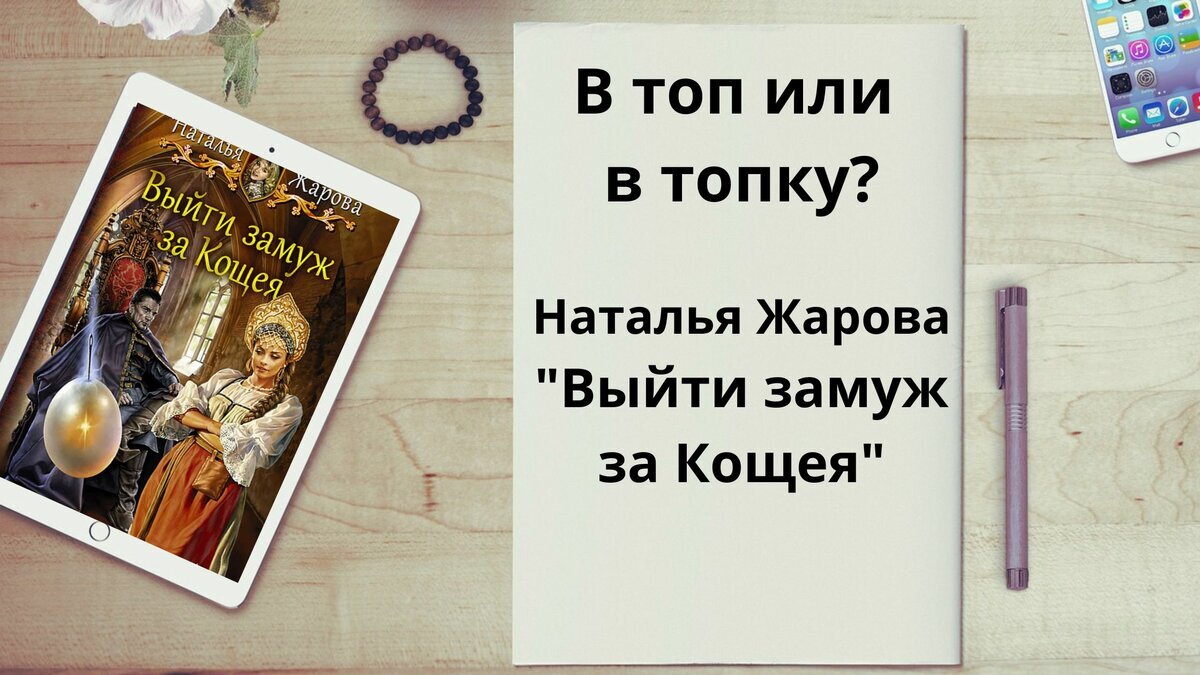 Аудиокнигу Выйти замуж за Кощея. Невеста-лягушка. Наталья Жарова (2020) слушать 