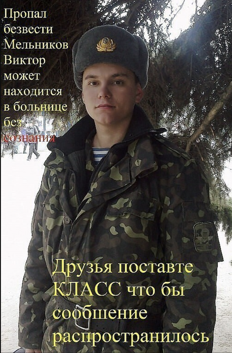 Найти сына. Мельников Виктор пропал. Пропал солдат Мельников Виктор. Мельников Виктор безвести пропавший. Мельников Виктор Валерьевич