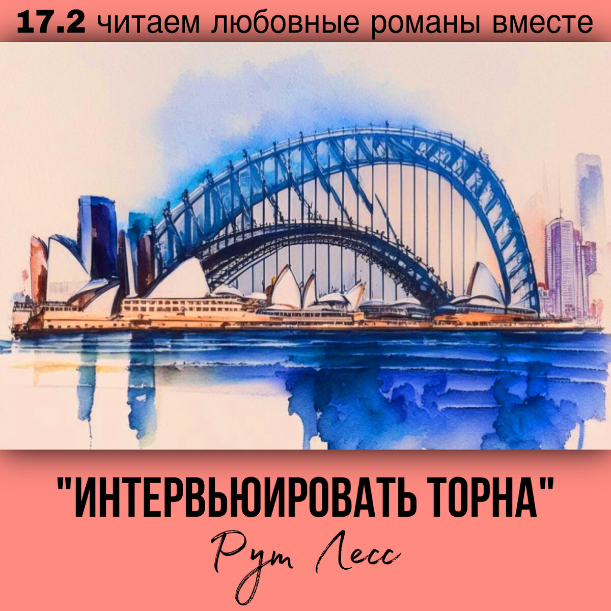 Глава 17.2 Современный любовный роман «Интервьюировать Торна», автор Рут Лесс. Бесплатная библиотека электронных книг читаем онлайн без регистрации