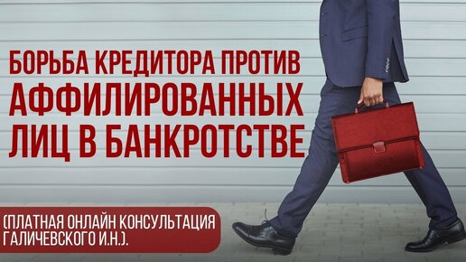 Борьба кредитора против аффилированных лиц (банкротство, платная ОНЛАЙН консультация).