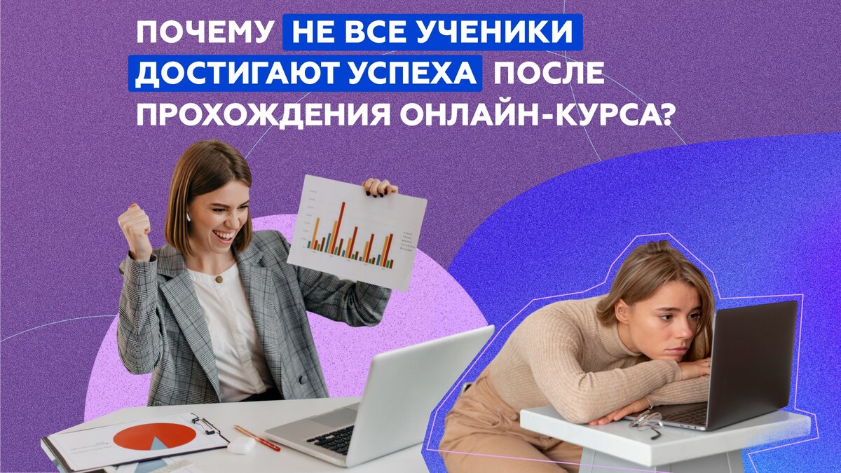 Почему не все ученики достигают успеха после прохождения онлайн-курса? |  PROPROFI. ONLINE – маркетплейс онлайн-курсов и честный отзовик в сфере  онлайн-образования | Дзен