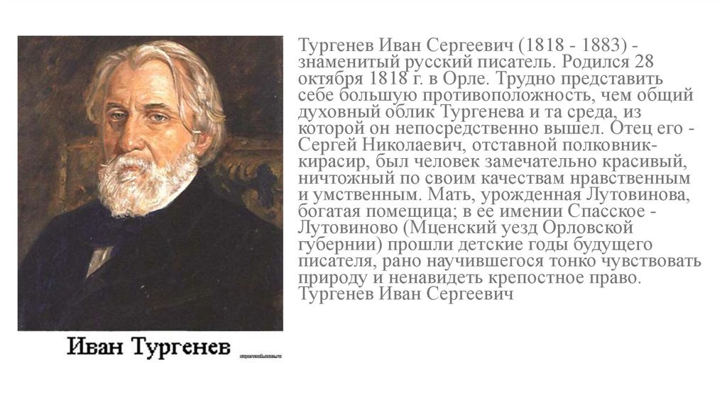 Тематика тургенева. 1818 Иван Тургенев, писатель. Иван Тургенев (1883) русский писатель. 1818 — Иван Сергеевич Тургенев (1818 - 3.09.1883),. Иван Сергеевич Тургенев родился.