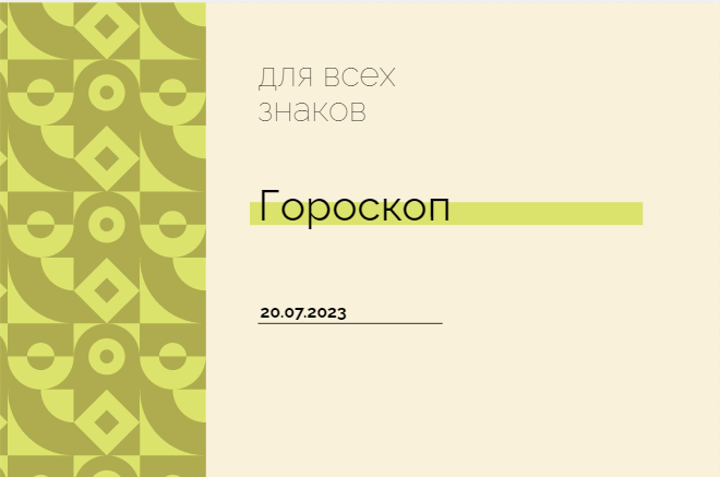 Гороскоп на 20 июля 2023 года для всех знаков