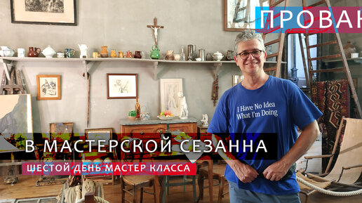 Video herunterladen: 1247 ПРОВАНС шестой день мастер класса В МАСТЕРСКОЙ СЕЗАННА