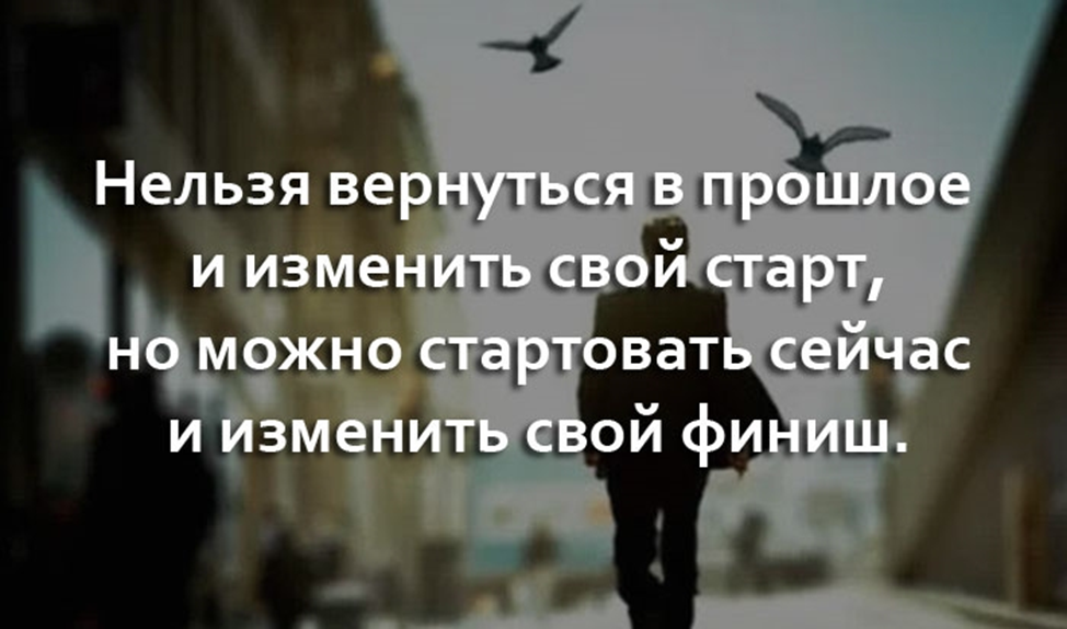 Можно стартовать сейчас и изменить. Вернуться в прошлое нельзя. Нельзя вернуться в прошлое и изменить свой. Нельзя вернуться в прошлое и изменить свой старт. Нельзя возвращаться в прошлое