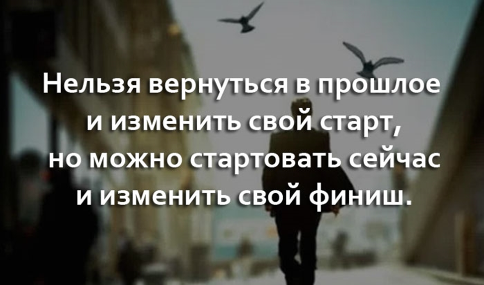 Вернуться в прошлое реально. Нельзя вернуться в прошлое и изменить. Невозможно изменить свой старт но возможно стартовать. Нельзя вернуть прошлое и изменить свой старт но можно. Невозможно вернуться в прошлое и изменить свой старт.