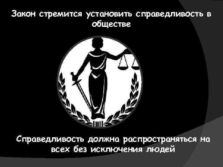 Должная справедливость. Закон справедливости. Соблюдайте закон. Закон. Справедливость закон в стране.