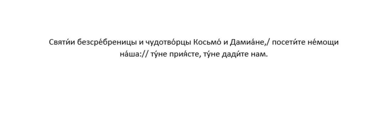 Тропарь бессребреникам и чудотворцам Косме и Дамиану Римским, глас 8
