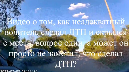 Видео о том, как неадекватный водитель сделал ДТП и скрылся с места, вопрос один, а может он просто не заметил, что сделал ДТП