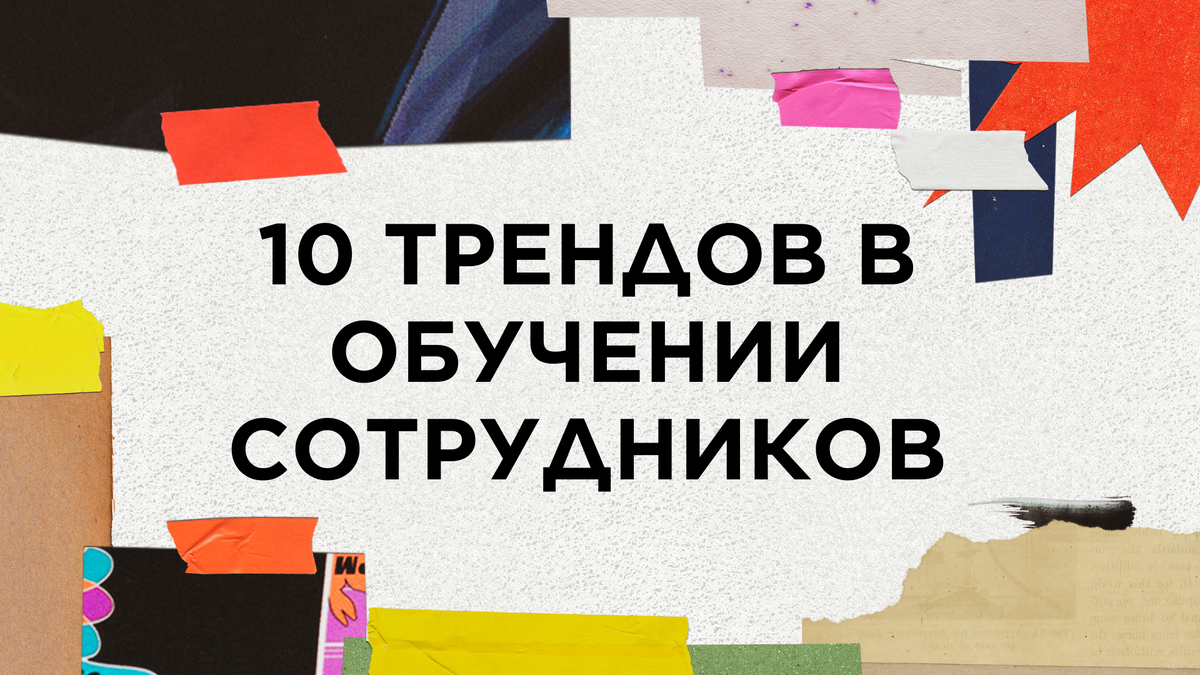 Обучение сотрудников без отрыва от производства помогает компаниям повысить эффективность работы и производительность. В этой статье мы разберем 10 трендов обучения, которые помогут вашей организации, предприятию сохранить конкурентное преимущество и успешно развиваться.