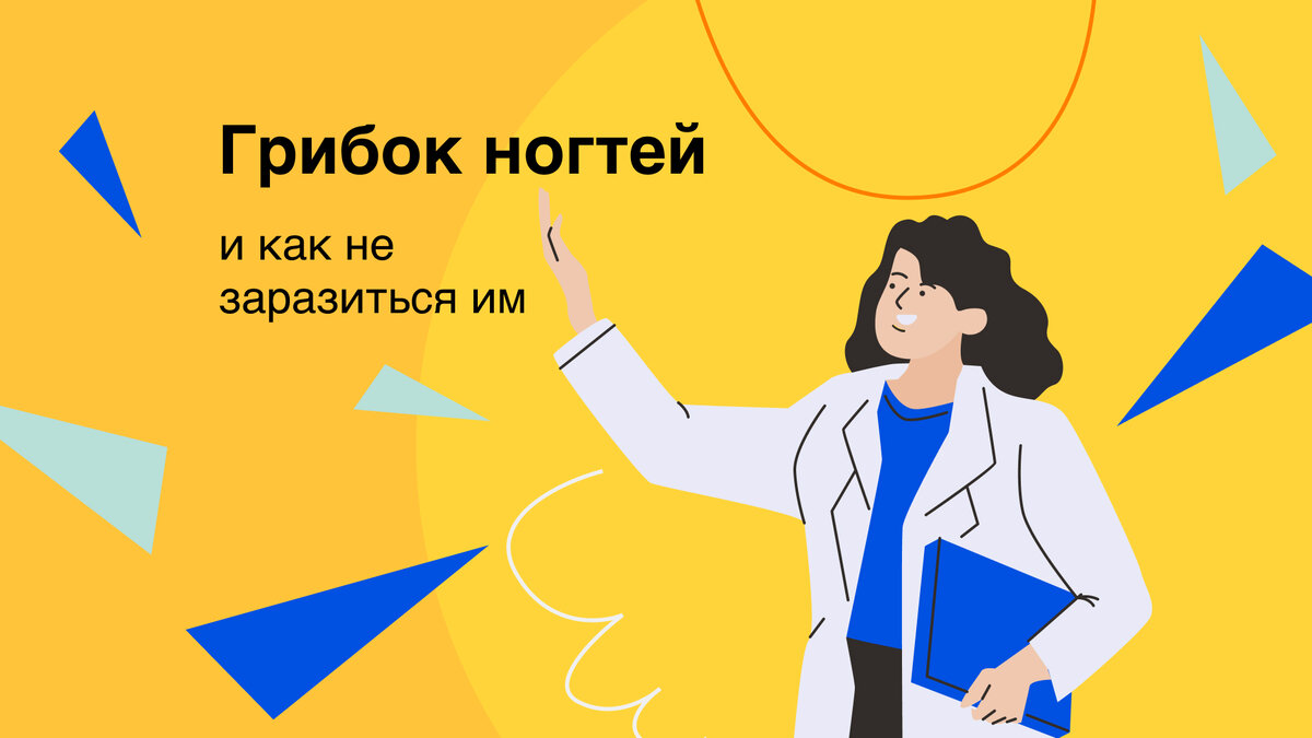 Как не заразиться грибком ногтей летом? | Здоровый подход | Современная  медицина | Дзен