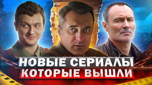 НОВЫЕ СЕРИАЛЫ ЛЕТА КОТОРЫЕ УЖЕ ВЫШЛИ | Топ новых русских сериалов 2023 ...