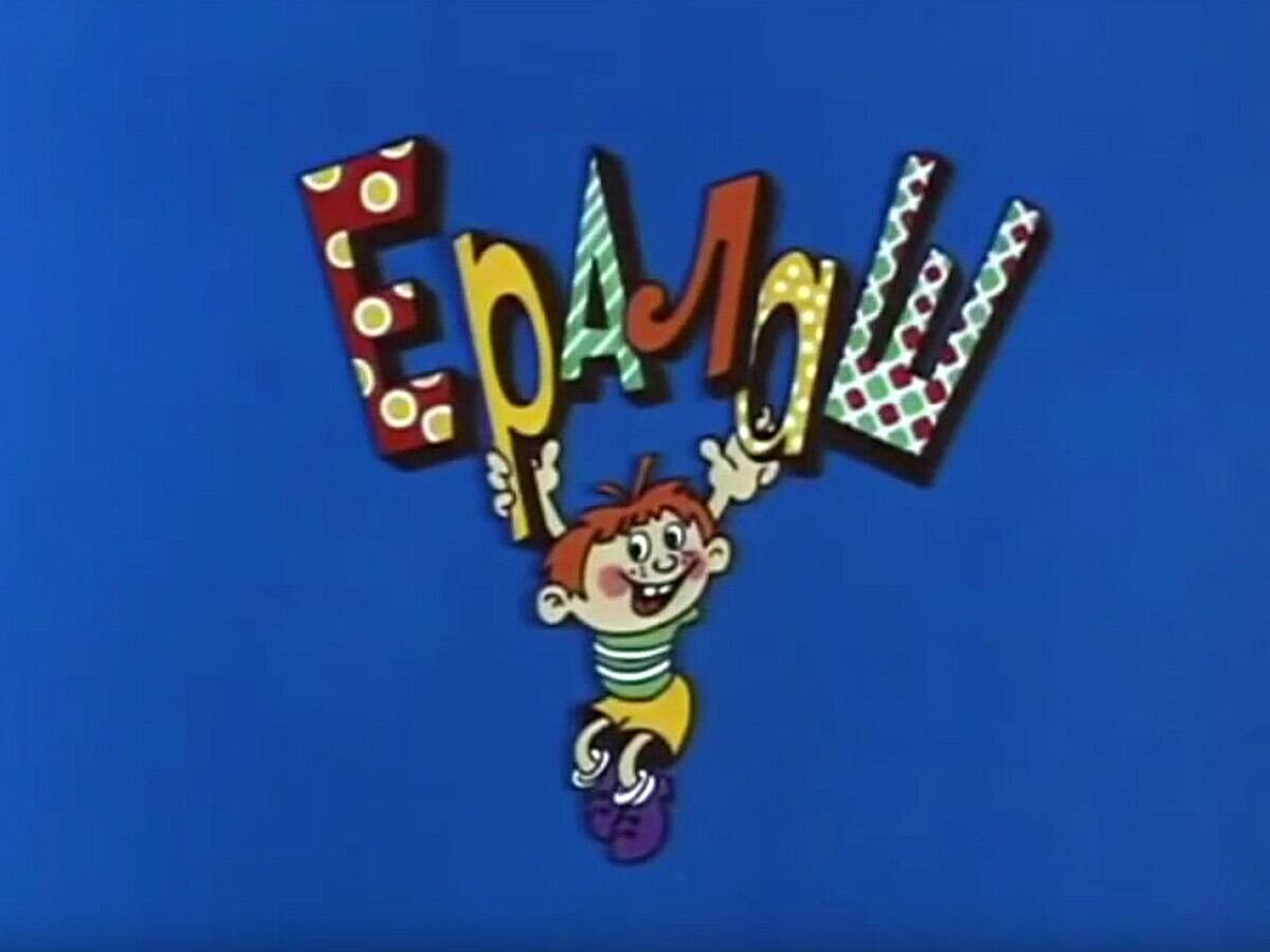    Детский юмористический киножурнал "Ералаш"© Киностудия имени М. Горького