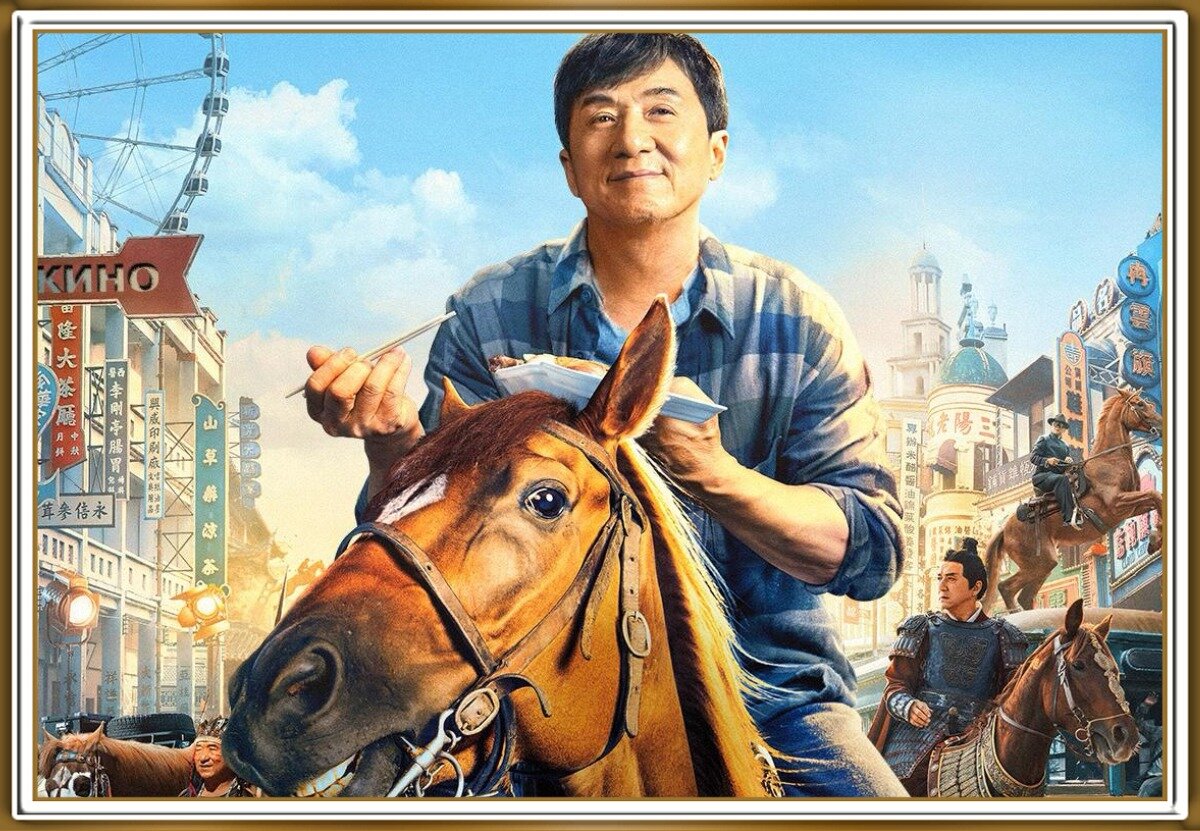 Постер нового фильма Джеки Чана