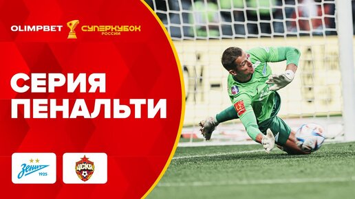 «Зенит» – ЦСКА | СЕРИЯ ПЕНАЛЬТИ , OLIMPBET Cуперкубок России