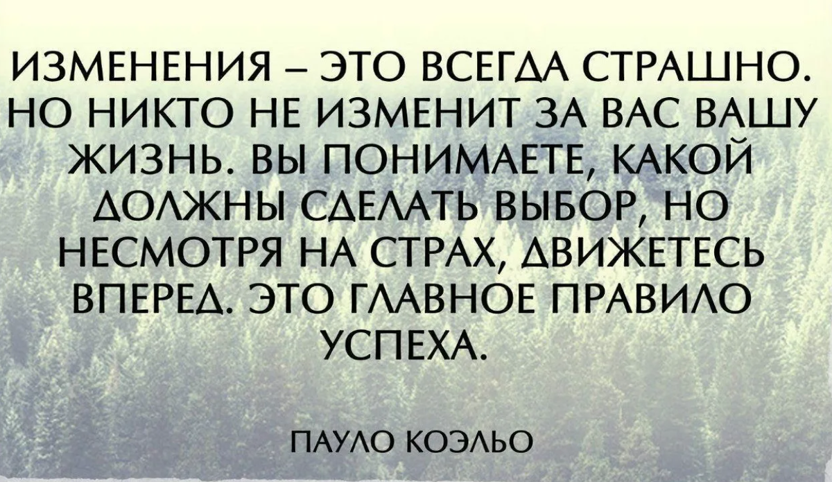 Мне нужно было сделать выбор. Высказывания о переменах в жизни. Цитаты про перемены. Перемены к лучшему цитаты. Цитаты про перемены в жизни.