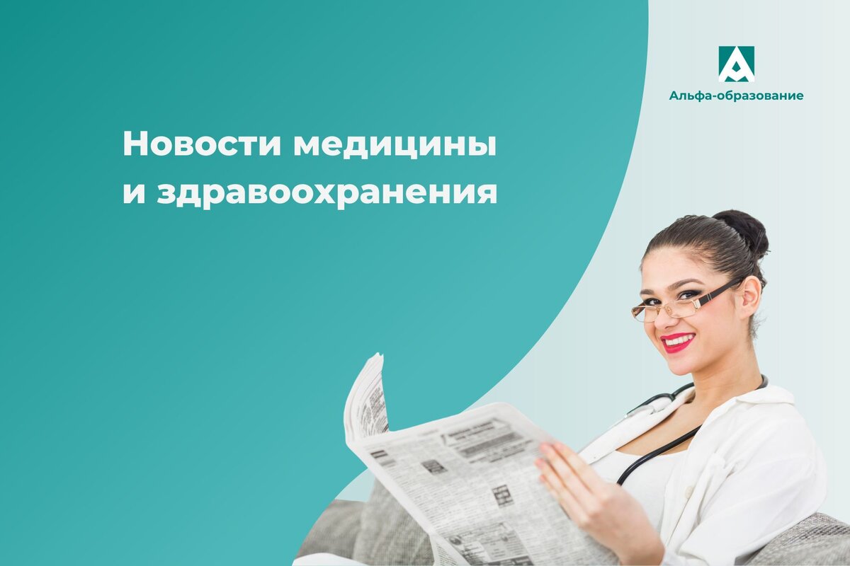 Новости про здравоохранение. Новости про здравоохранение