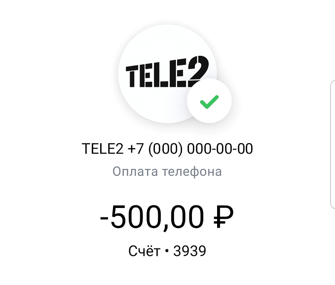 Теле2. Внеплановое пополнение баланса...