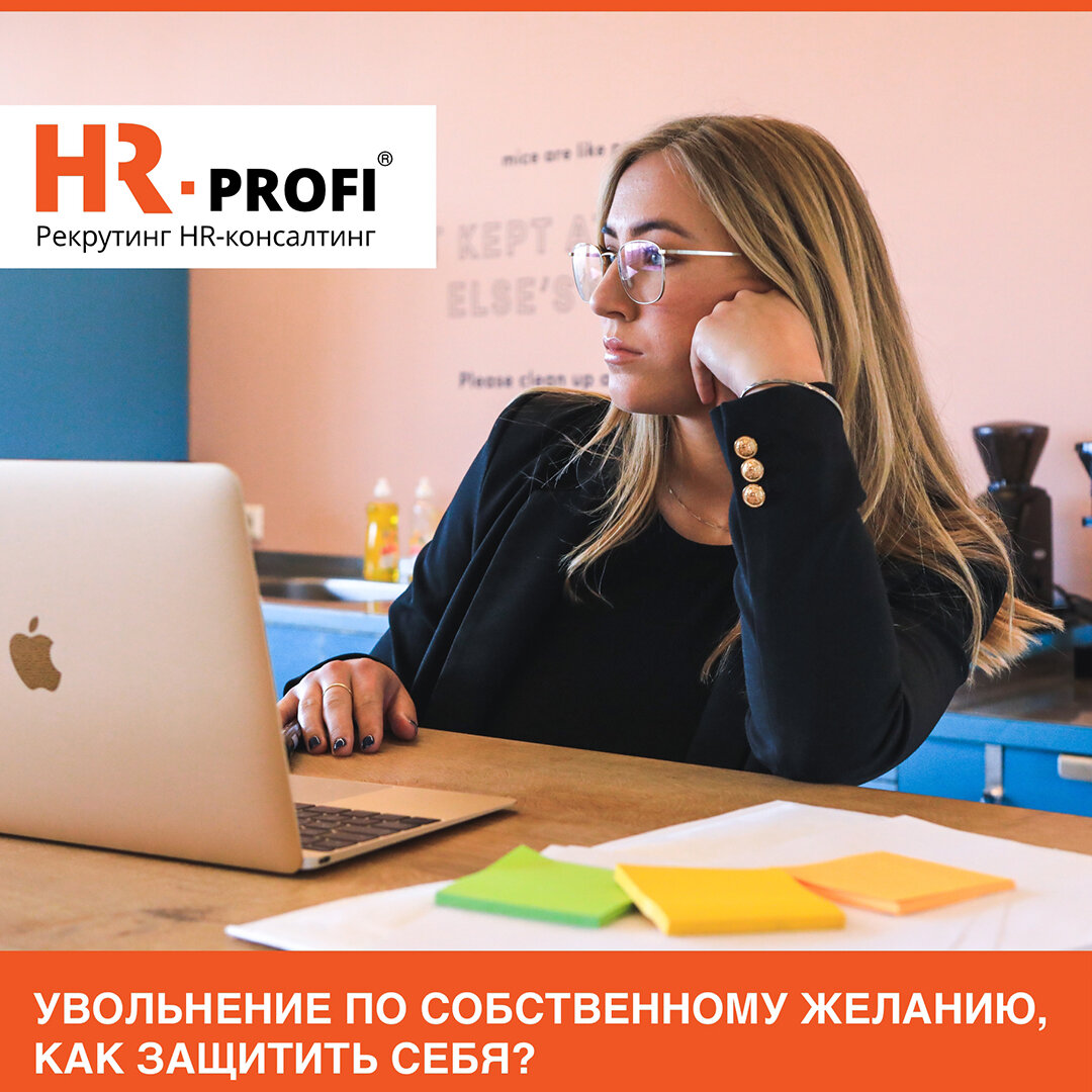 Увольнение по собственному желанию, как защитить себя? | HR-PROFI: охота за  лучшими | Дзен