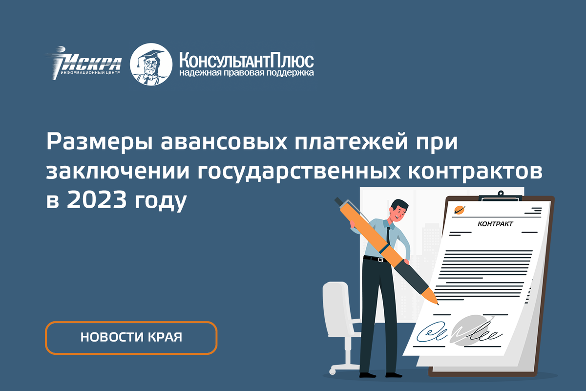 Размер аванса. Заключение госконтракта. Консультант плюс у адвоката
