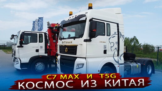 Седельный тягач Sitrak c7h MAX и Howa t5G - Новые космические корабли из Китая