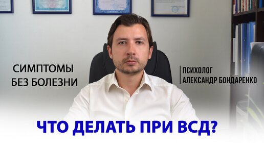 ЛЕЧЕНИЕ И СИМПТОМЫ ВСД. ПРИЧИНЫ ВЕГЕТО-СОСУДИСТОЙ ДИСТОНИИ