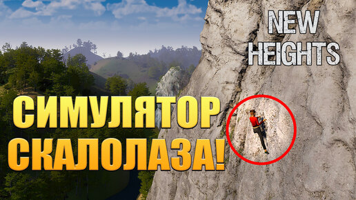 СИМУЛЯТОР СКАЛОЛАЗА! New Heights: Realistic Climbing and Bouldering - ОБЗОР/ПРОХОЖДЕНИЕ!🔥