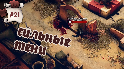 СИЛЬНЫЕ ТЕНИ. Hard West 2 #21