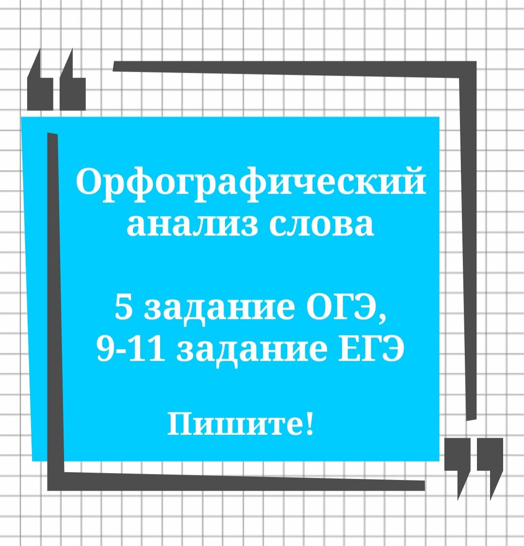 Ответы! 5 задание ОГЭ, 9-11 задания ЕГЭ. Орфографический анализ🔮 | Русский  в клеточку | ЕГЭ,ОГЭ,ВПР | Дзен