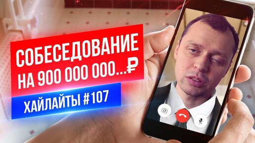 Собеседование на 900 000 000 ... рублей | Виктор Комаров | Стендап Импровизация #107