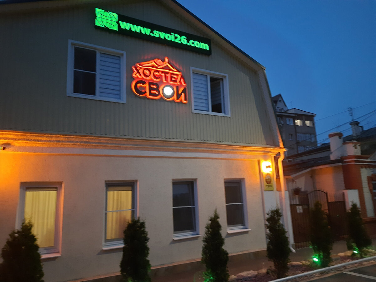 Хостел Свои в Пятигорске