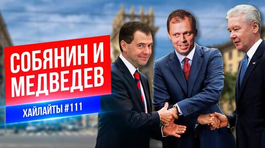 Собянин и Медведев | Виктор Комаров | Стендап Импровизация #111