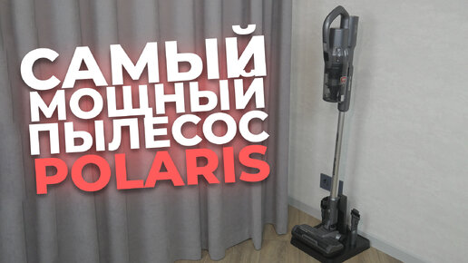 Polaris PVCS 4060 CyclonicSmart: самый мощный беспроводной пылесос У Polaris | Обзор и тесты 🔥